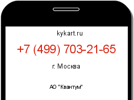 Информация о номере телефона +7 (499) 703-21-65: регион, оператор