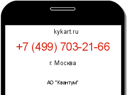 Информация о номере телефона +7 (499) 703-21-66: регион, оператор