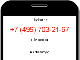 Информация о номере телефона +7 (499) 703-21-67: регион, оператор