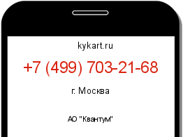 Информация о номере телефона +7 (499) 703-21-68: регион, оператор