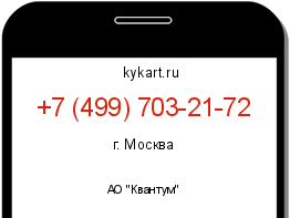 Информация о номере телефона +7 (499) 703-21-72: регион, оператор