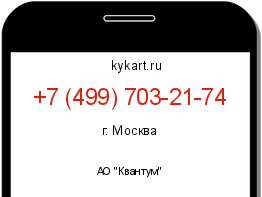 Информация о номере телефона +7 (499) 703-21-74: регион, оператор