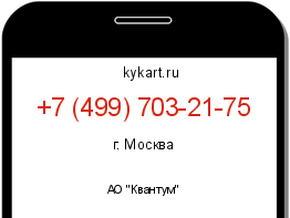 Информация о номере телефона +7 (499) 703-21-75: регион, оператор
