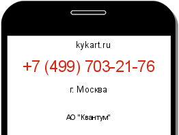 Информация о номере телефона +7 (499) 703-21-76: регион, оператор