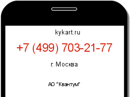 Информация о номере телефона +7 (499) 703-21-77: регион, оператор