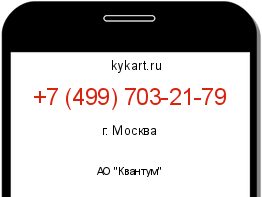 Информация о номере телефона +7 (499) 703-21-79: регион, оператор