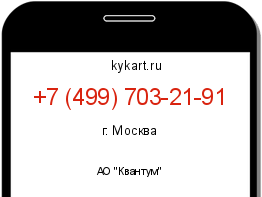 Информация о номере телефона +7 (499) 703-21-91: регион, оператор