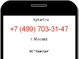 Информация о номере телефона +7 (499) 703-31-47: регион, оператор