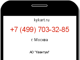 Информация о номере телефона +7 (499) 703-32-85: регион, оператор