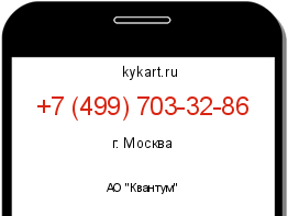 Информация о номере телефона +7 (499) 703-32-86: регион, оператор