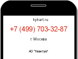 Информация о номере телефона +7 (499) 703-32-87: регион, оператор