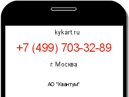 Информация о номере телефона +7 (499) 703-32-89: регион, оператор