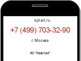 Информация о номере телефона +7 (499) 703-32-90: регион, оператор
