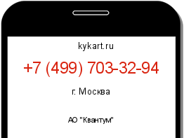 Информация о номере телефона +7 (499) 703-32-94: регион, оператор