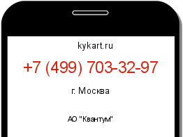 Информация о номере телефона +7 (499) 703-32-97: регион, оператор