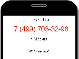 Информация о номере телефона +7 (499) 703-32-98: регион, оператор