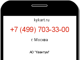 Информация о номере телефона +7 (499) 703-33-00: регион, оператор