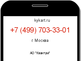 Информация о номере телефона +7 (499) 703-33-01: регион, оператор