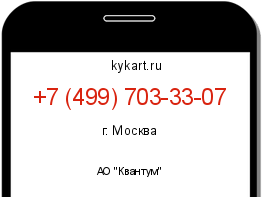 Информация о номере телефона +7 (499) 703-33-07: регион, оператор