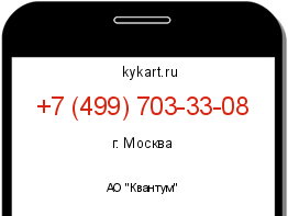 Информация о номере телефона +7 (499) 703-33-08: регион, оператор