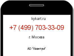 Информация о номере телефона +7 (499) 703-33-09: регион, оператор