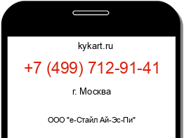 Информация о номере телефона +7 (499) 712-91-41: регион, оператор