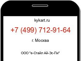 Информация о номере телефона +7 (499) 712-91-64: регион, оператор