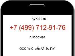 Информация о номере телефона +7 (499) 712-91-76: регион, оператор