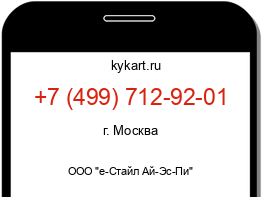 Информация о номере телефона +7 (499) 712-92-01: регион, оператор