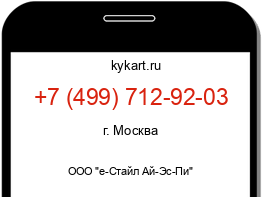 Информация о номере телефона +7 (499) 712-92-03: регион, оператор