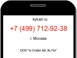 Информация о номере телефона +7 (499) 712-92-38: регион, оператор