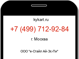 Информация о номере телефона +7 (499) 712-92-84: регион, оператор