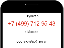 Информация о номере телефона +7 (499) 712-95-43: регион, оператор