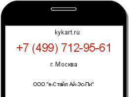 Информация о номере телефона +7 (499) 712-95-61: регион, оператор