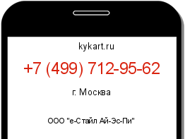 Информация о номере телефона +7 (499) 712-95-62: регион, оператор