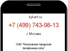 Информация о номере телефона +7 (499) 743-98-13: регион, оператор