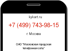 Информация о номере телефона +7 (499) 743-98-15: регион, оператор