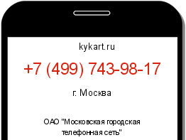 Информация о номере телефона +7 (499) 743-98-17: регион, оператор