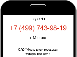 Информация о номере телефона +7 (499) 743-98-19: регион, оператор