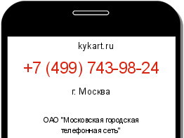 Информация о номере телефона +7 (499) 743-98-24: регион, оператор