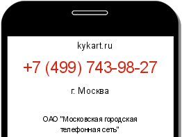 Информация о номере телефона +7 (499) 743-98-27: регион, оператор