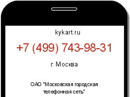 Информация о номере телефона +7 (499) 743-98-31: регион, оператор