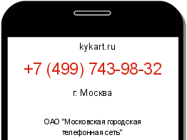 Информация о номере телефона +7 (499) 743-98-32: регион, оператор