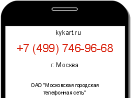 Информация о номере телефона +7 (499) 746-96-68: регион, оператор
