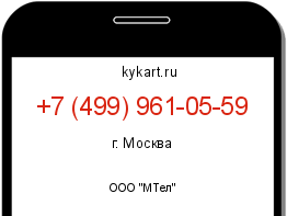 Информация о номере телефона +7 (499) 961-05-59: регион, оператор