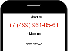Информация о номере телефона +7 (499) 961-05-61: регион, оператор
