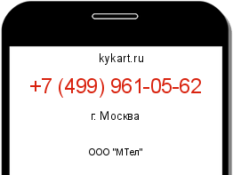 Информация о номере телефона +7 (499) 961-05-62: регион, оператор