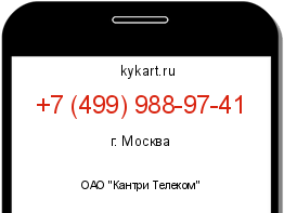 Информация о номере телефона +7 (499) 988-97-41: регион, оператор