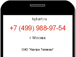 Информация о номере телефона +7 (499) 988-97-54: регион, оператор