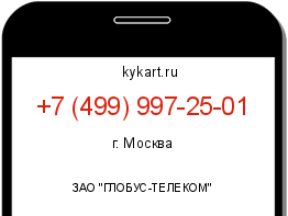 Информация о номере телефона +7 (499) 997-25-01: регион, оператор